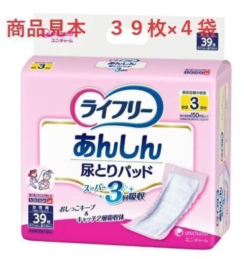 【39枚ｘ４袋】 ライフリー あんしん尿とりパッド スーパー 女性用 　引取限定
