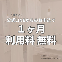 シェアサロン　利用料１ヶ月無料キャンペーン開始