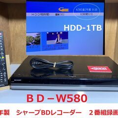 SHARP BD-W580　ＢＤレコーダー　