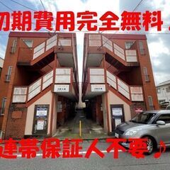 🤗初期費用完全無料で入居OK♪連帯保証人不要♪家電設置も応…