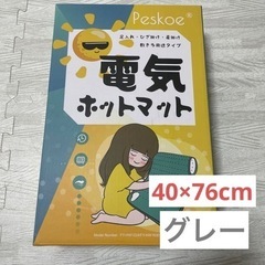 新品未使用 電気ホットマット 40×76cm グレー 夏の足元の...