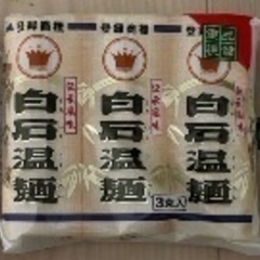 白石温麺 3つ