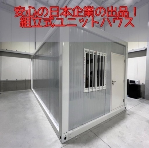アオミの組立式ユニットハウス