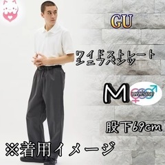 GU シェフパンツ　M グレー　ユニセックス　ストレート　ウエス...