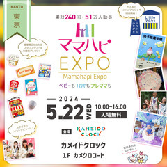 5/22(水)ママハピＥＸＰＯ＠カメイドクロック