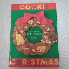 絵本　クリスマスイブのふしぎなおはなし　クッキークリスマス