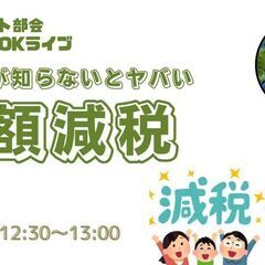 5/16【経営サポート部会】経営者が知らないとヤバい「定額減税」の話