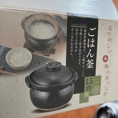 土鍋　ご飯釜