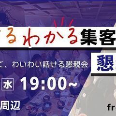 5/29【集客部会】聞ける・わかる！集客談義・懇親会（第３弾！）