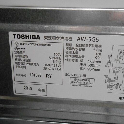 洗濯機 5.0kg 2019年製 東芝 5kg AW-5G6 TOSHIBA  洗剤のニオイあり  札幌 西野店