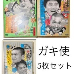 ガキの使い　DVD セット　ガキ使　ダウンタウン