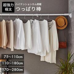 【新品】つっぱり棒 押し入れ クローゼット 収納