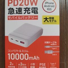 モバイルバッテリー10000mAh