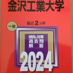 金沢工業大学　赤本　大学入試シリーズ2024