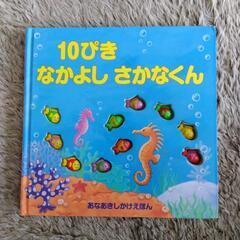 《決まりました》あなあきしかけえほん『10ぴきなかよし さかなくん』