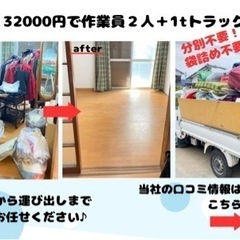 例外なし！1tトラック32000詰め放題＋作業員2人