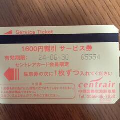 セントレア駐車券3200円分①