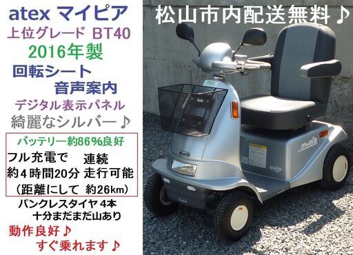 11.8万♪ 2016年製アテックス マイピア BT40 音声案内 シルバー(バッテリー約86％良好)★電動四輪車いす/シニアカー/セニアカー★全国発送可能/松山市内無料配送★愛媛県松山市より