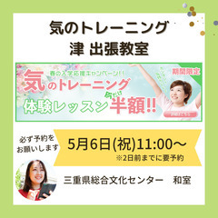 5月6日（祝・月）11:00～【三重県津市出張教室】今だけ…