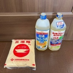 サラダ油と三温糖