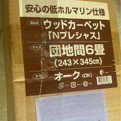 ①未使用ヴッドカーペット団地間6畳