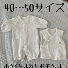 小さく生まれたお子さまへ 40～50サイズ ベビー服