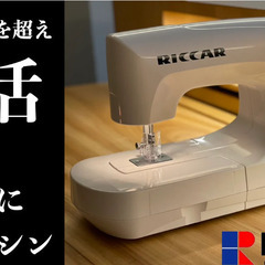 RICCAR(リッカー)ミシン復活第一弾・糸のいらない不思議なミシン『ニードルパンチミシン』をMakuake(マクアケ)にて先行予約販売開始！(熊本)の画像