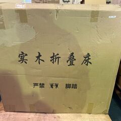 【半額値下げ】P15-008　折りたたみ木製ベッド AORTD