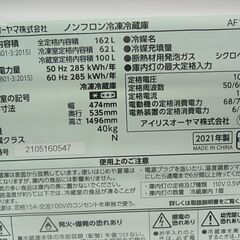 セール中につき、通常特価24,178円より20％引きの19,342円!　 IRIS アイリスオーヤマ　162L　ノンフロン冷凍冷蔵庫　AF162-W　2ドア冷蔵庫　2021年製　ホワイト