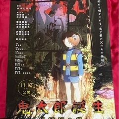 鬼太郎誕生 ゲゲゲの謎 非売品 B2ポスター