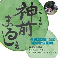 神前まるしぇ in 戸張香取神社 2024/4/30