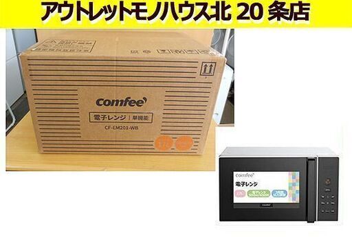 新品未開封 電子レンジ ターンテーブル 17L CF-EM201-WB COMFEE' 単機能 ヘルツフリー キッチン家電 札幌 北20条店