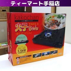 新品 3.5kw！ カセットコンロ 火子ちゃん TN35-3 う...