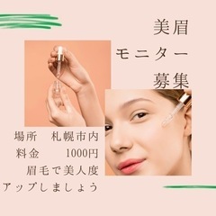 褒められ【眉】⭐︎初心者でも安心⭐︎美眉モニター募集🌸