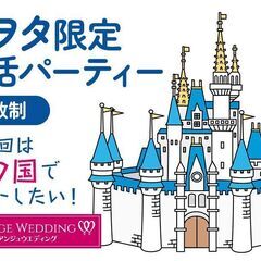 5月5日(日)15：30～ Dヲタ限定婚活パーティーinつくば