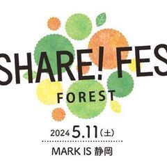 【静岡市・葵区】SHARE！FES＠MARK IS 静岡