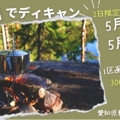 【急募】BBQエリア開放！5月4日・5日　2日限定！家族で豊田で...
