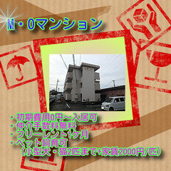 🌹M・Oマンション201号室🌹😲初期費用0円～✨仲介手数料…