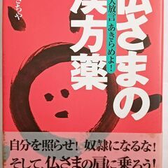 仏さまの漢方薬 大放言 あきらめ / ひろ さちや / ぶんか社