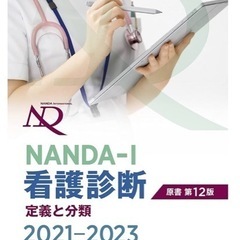 【買います！】NANDA―I看護診断 定義と分類 2021―20...