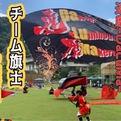 【よさこいチーム旗士🚩メンバー募集！】※経験不問😄集え！大…