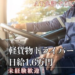 【未経験歓迎】AT免許だけで転職★日給16000円で軽貨物…