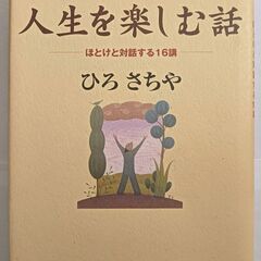 仏教が教える人生を楽しむ話ひろさちや