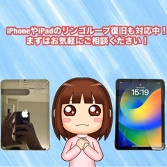 iPhone、iPadのリンゴループもお尋ね下さい！