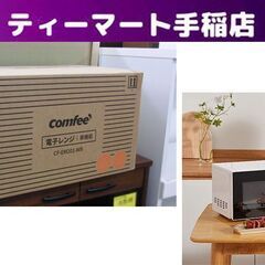 新品 COMFEE' 電子レンジ CF-EM201-WB 17L...