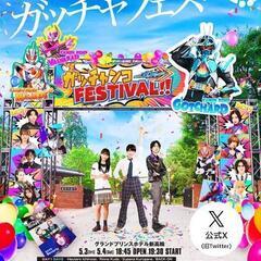 【チケット】仮面ライダーガッチャード　ガッチャンコＦＥＳＴＩＶＡＬ！！