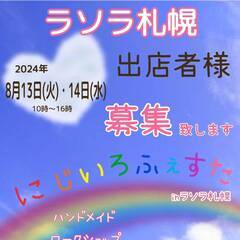 ラソラ札幌　～にじいろふぇすた～　ハンドメイド出店者募集　14日のみ