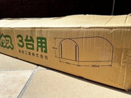 ★未使用品★サイクルハウス/自転車用テント