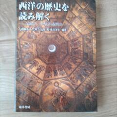 西洋の歴史を読み解く 歴史書