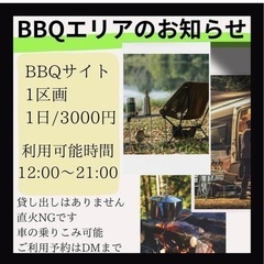 【急募】2日限定‼️豊田BBQエリアレンタル‼️エリア開放！家族...